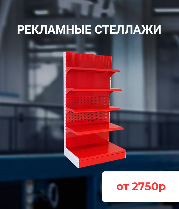 Рекламные стеллажи
